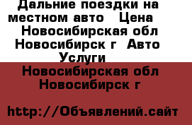 Дальние поездки на 7 местном авто › Цена ­ 1 - Новосибирская обл., Новосибирск г. Авто » Услуги   . Новосибирская обл.,Новосибирск г.